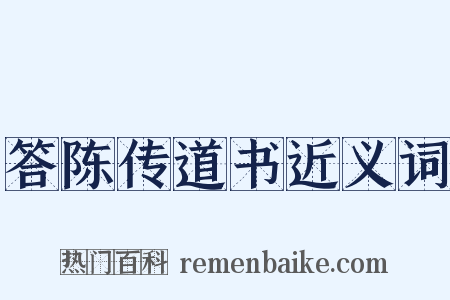 答陈传道书近义词是什么意思的图片